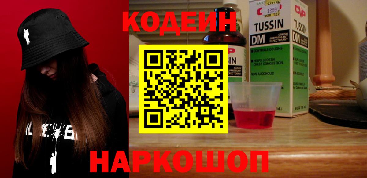Луховицы  Кодеиновый сироп Lean Purple Drank  Кодеин напиток Lean (лин)  Вход с VPN 