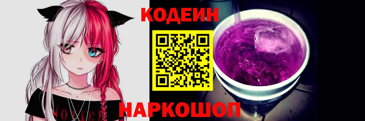 Кодеин напиток Lean (лин) Луховицы